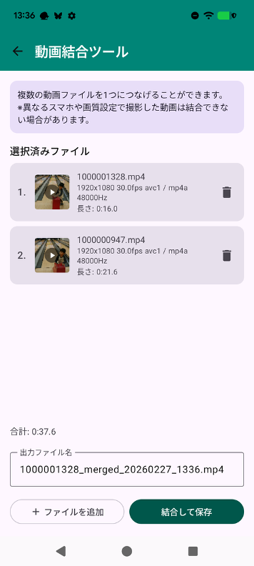 動画結合機能のスクリーンショット